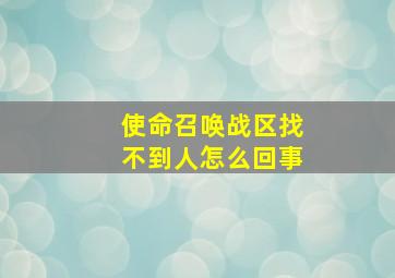 使命召唤战区找不到人怎么回事