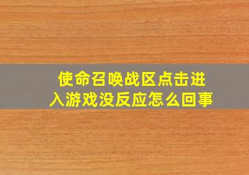 使命召唤战区点击进入游戏没反应怎么回事