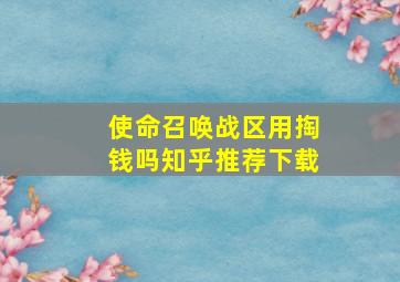 使命召唤战区用掏钱吗知乎推荐下载