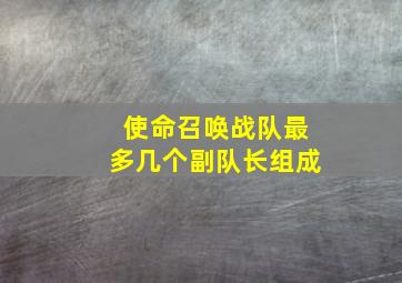 使命召唤战队最多几个副队长组成