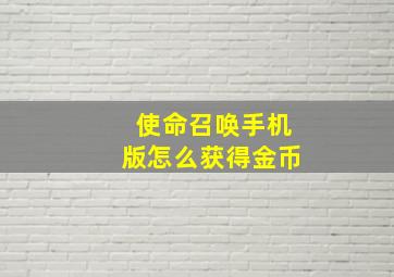 使命召唤手机版怎么获得金币