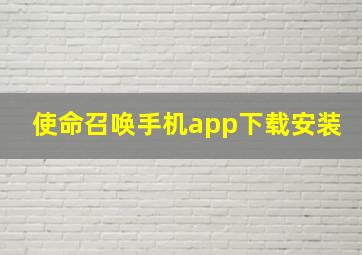 使命召唤手机app下载安装