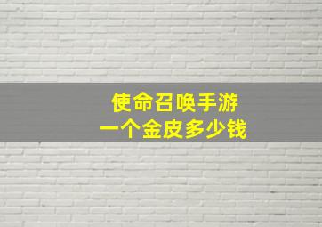 使命召唤手游一个金皮多少钱