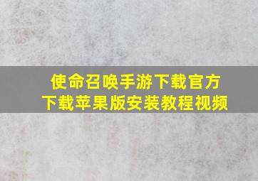 使命召唤手游下载官方下载苹果版安装教程视频