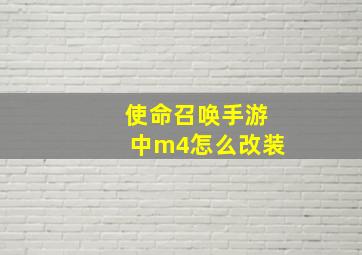 使命召唤手游中m4怎么改装