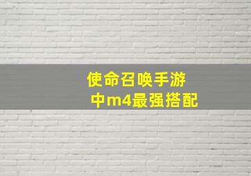 使命召唤手游中m4最强搭配