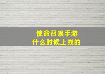 使命召唤手游什么时候上线的