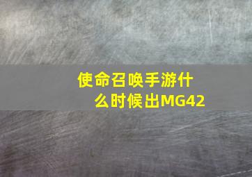 使命召唤手游什么时候出MG42