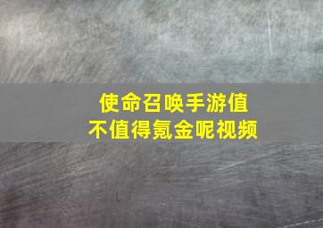 使命召唤手游值不值得氪金呢视频