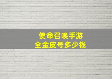 使命召唤手游全金皮号多少钱