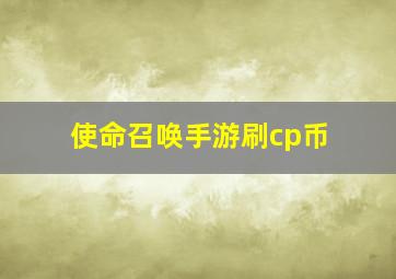 使命召唤手游刷cp币