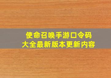 使命召唤手游口令码大全最新版本更新内容