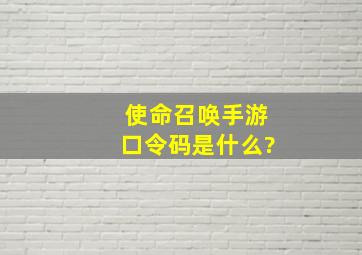 使命召唤手游口令码是什么?