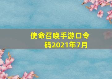 使命召唤手游口令码2021年7月