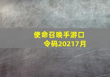 使命召唤手游口令码20217月