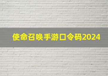 使命召唤手游口令码2024