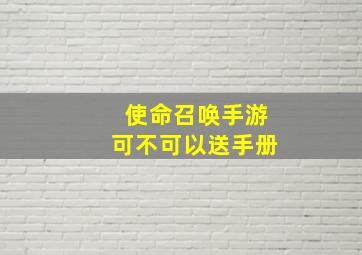 使命召唤手游可不可以送手册