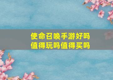 使命召唤手游好吗值得玩吗值得买吗