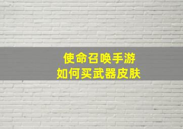 使命召唤手游如何买武器皮肤