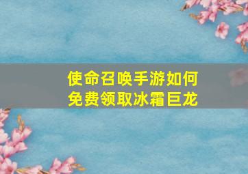 使命召唤手游如何免费领取冰霜巨龙