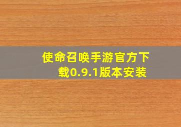 使命召唤手游官方下载0.9.1版本安装