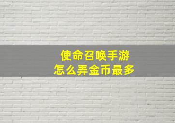 使命召唤手游怎么弄金币最多