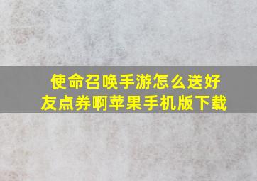 使命召唤手游怎么送好友点券啊苹果手机版下载