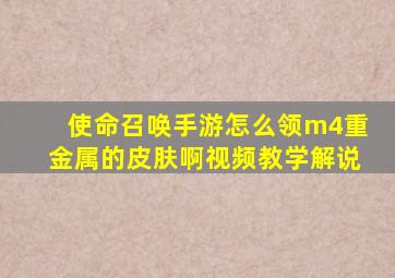 使命召唤手游怎么领m4重金属的皮肤啊视频教学解说