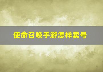 使命召唤手游怎样卖号