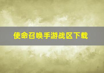 使命召唤手游战区下载