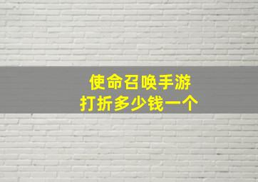 使命召唤手游打折多少钱一个