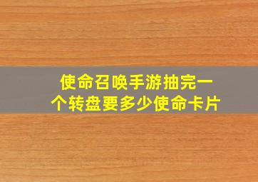 使命召唤手游抽完一个转盘要多少使命卡片