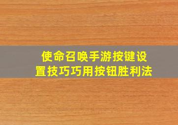 使命召唤手游按键设置技巧巧用按钮胜利法