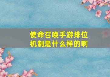 使命召唤手游排位机制是什么样的啊