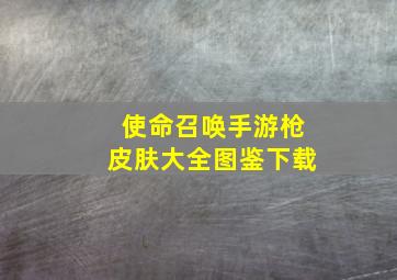 使命召唤手游枪皮肤大全图鉴下载