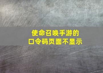 使命召唤手游的口令码页面不显示