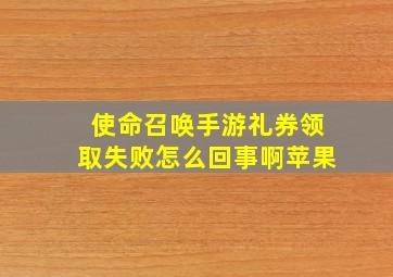 使命召唤手游礼券领取失败怎么回事啊苹果