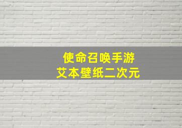 使命召唤手游艾本壁纸二次元