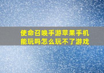 使命召唤手游苹果手机能玩吗怎么玩不了游戏