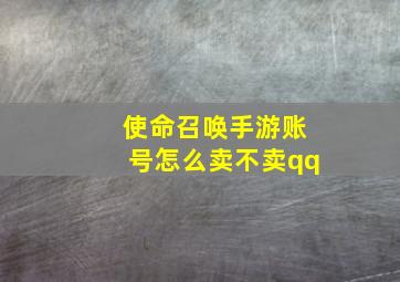 使命召唤手游账号怎么卖不卖qq