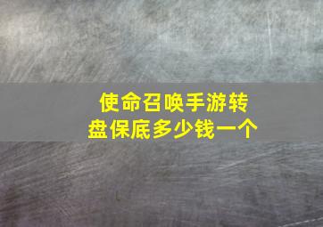 使命召唤手游转盘保底多少钱一个