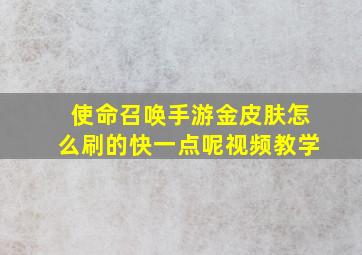 使命召唤手游金皮肤怎么刷的快一点呢视频教学