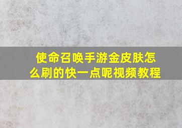 使命召唤手游金皮肤怎么刷的快一点呢视频教程