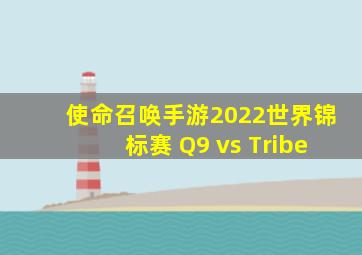 使命召唤手游2022世界锦标赛 Q9 vs Tribe