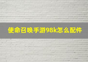 使命召唤手游98k怎么配件