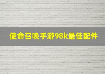 使命召唤手游98k最佳配件