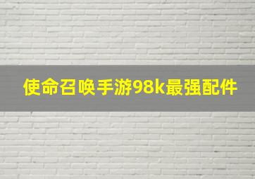 使命召唤手游98k最强配件