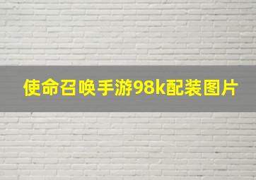 使命召唤手游98k配装图片