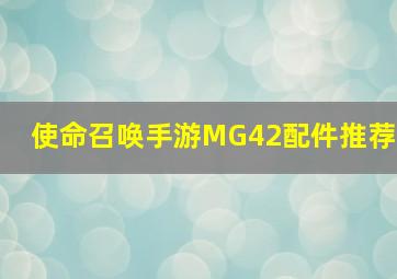 使命召唤手游MG42配件推荐