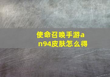 使命召唤手游an94皮肤怎么得